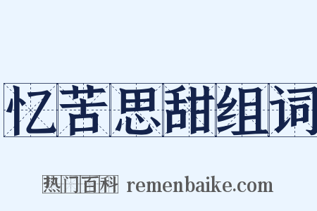 忆苦思甜组词是什么意思的图片